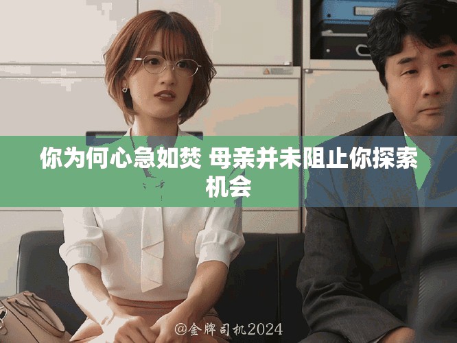 你為何心急如焚 母親并未阻止你探索機(jī)會(huì)