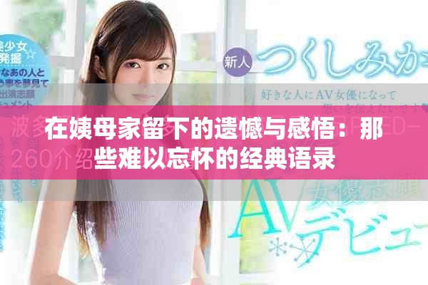在姨母家留下的遺憾與感悟：那些難以忘懷的經(jīng)典語錄