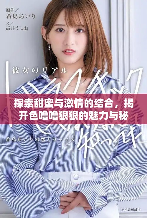 探索甜蜜與激情的結(jié)合，揭開色嚕嚕狠狠的魅力與秘密