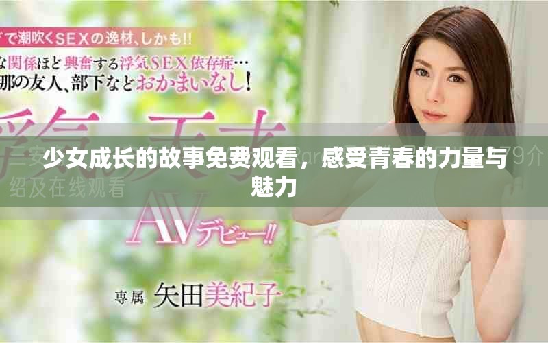 少女成長的故事免費(fèi)觀看，感受青春的力量與魅力