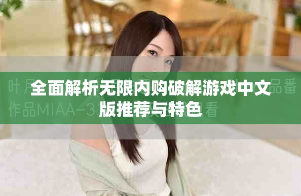 全面解析無限內(nèi)購破解游戲中文版推薦與特色