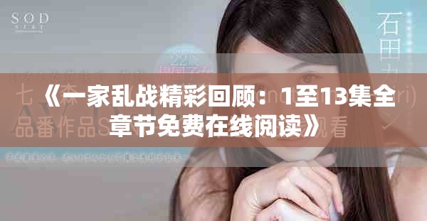 《一家亂戰(zhàn)精彩回顧：1至13集全章節(jié)免費在線閱讀》
