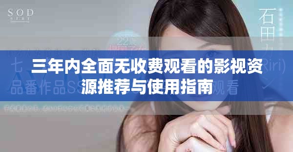 三年內(nèi)全面無收費觀看的影視資源推薦與使用指南