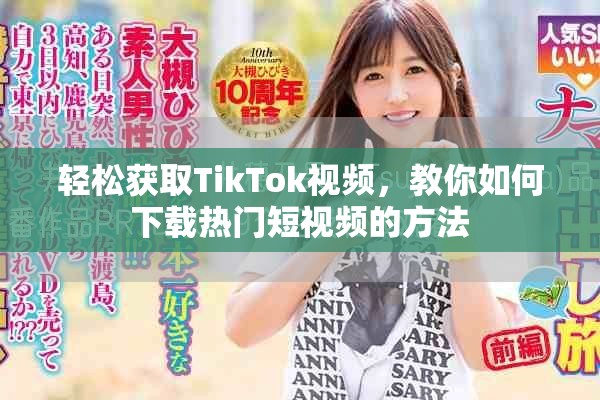 輕松獲取TikTok視頻，教你如何下載熱門(mén)短視頻的方法