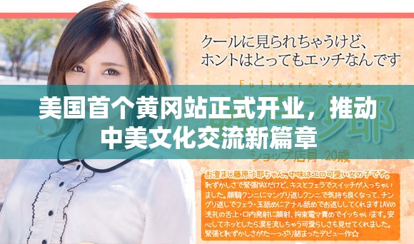 美國首個黃岡站正式開業(yè)，推動中美文化交流新篇章