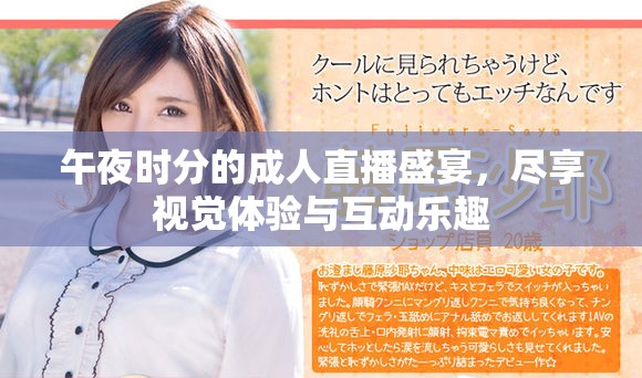 午夜時分的成人直播盛宴，盡享視覺體驗與互動樂趣