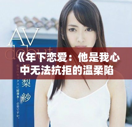 《年下戀愛：他是我心中無法抗拒的溫柔陷阱》