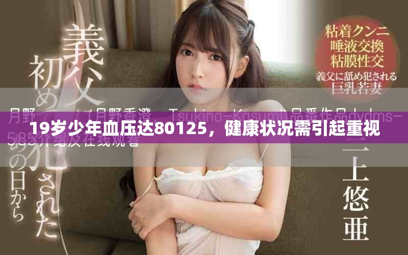 19歲少年血壓達(dá)80125，健康狀況需引起重視