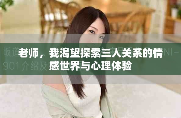 老師，我渴望探索三人關系的情感世界與心理體驗