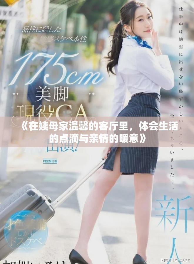 《在姨母家溫馨的客廳里，體會(huì)生活的點(diǎn)滴與親情的暖意》