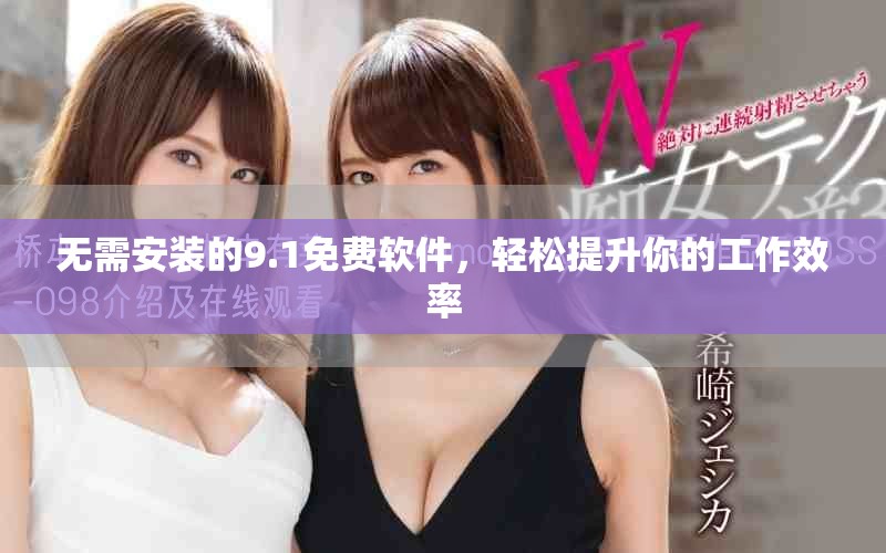 無(wú)需安裝的9.1免費(fèi)軟件，輕松提升你的工作效率