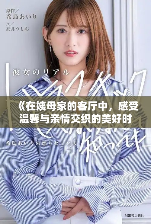 《在姨母家的客廳中，感受溫馨與親情交織的美好時光》