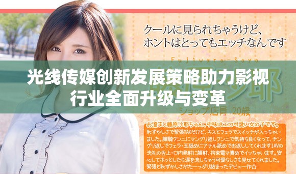 光線傳媒創(chuàng)新發(fā)展策略助力影視行業(yè)全面升級(jí)與變革