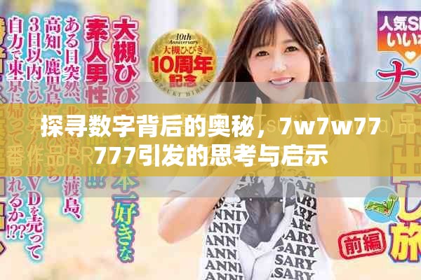 探尋數(shù)字背后的奧秘，7w7w77777引發(fā)的思考與啟示