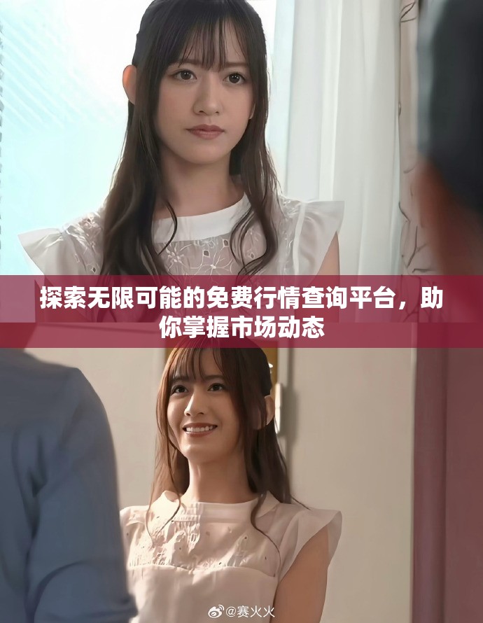 探索無限可能的免費(fèi)行情查詢平臺(tái)，助你掌握市場(chǎng)動(dòng)態(tài)