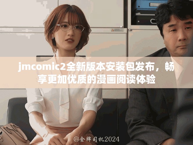 jmcomic2全新版本安裝包發(fā)布，暢享更加優(yōu)質(zhì)的漫畫(huà)閱讀體驗(yàn)