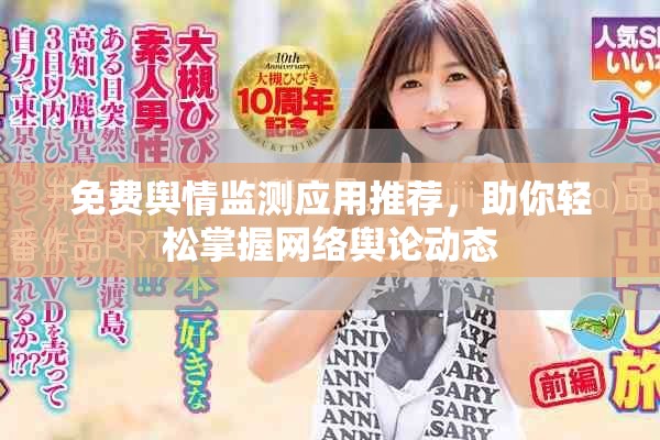 免費(fèi)輿情監(jiān)測(cè)應(yīng)用推薦，助你輕松掌握網(wǎng)絡(luò)輿論動(dòng)態(tài)