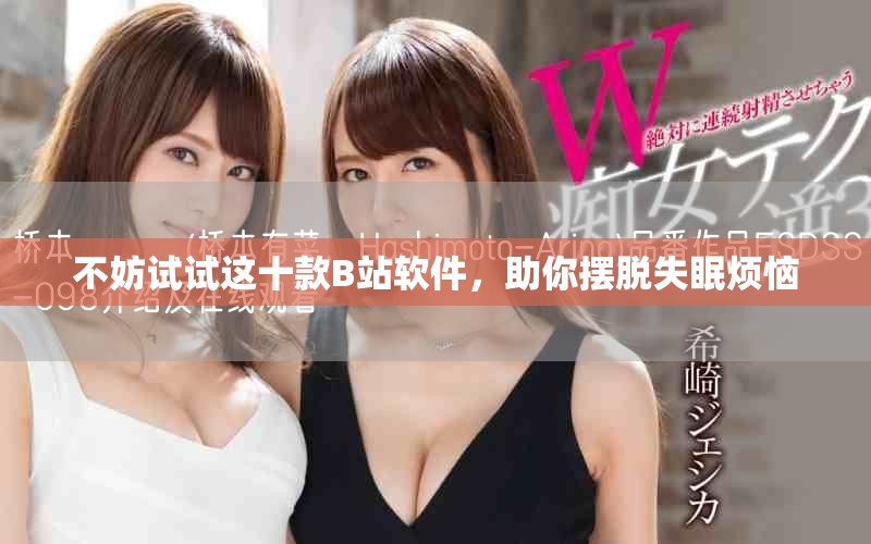 不妨試試這十款B站軟件，助你擺脫失眠煩惱