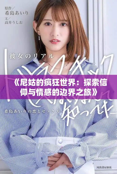 《尼姑的瘋狂世界：探索信仰與情感的邊界之旅》