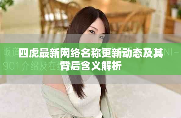 四虎最新網(wǎng)絡(luò)名稱更新動(dòng)態(tài)及其背后含義解析
