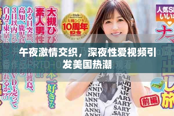 午夜激情交織，深夜性愛視頻引發(fā)美國(guó)熱潮