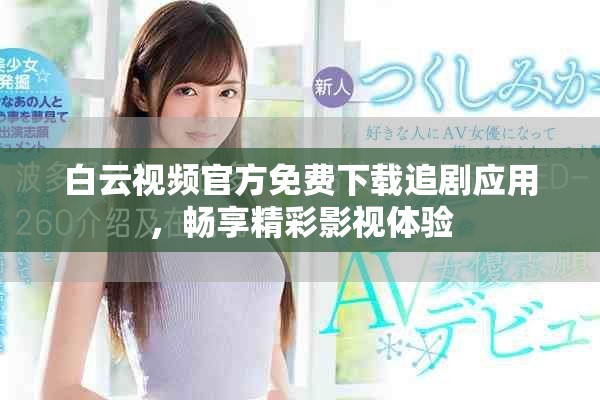 白云視頻官方免費(fèi)下載追劇應(yīng)用，暢享精彩影視體驗(yàn)