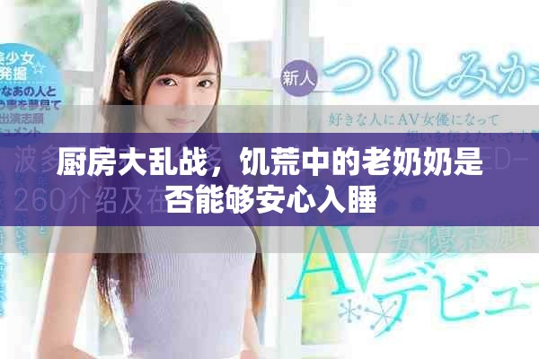 廚房大亂戰(zhàn)，饑荒中的老奶奶是否能夠安心入睡