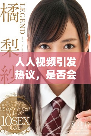 人人視頻引發(fā)熱議，是否會改變用戶觀看習慣？