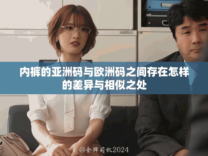 內(nèi)褲的亞洲碼與歐洲碼之間存在怎樣的差異與相似之處