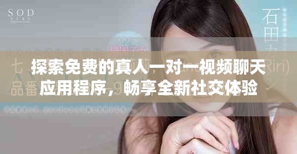 探索免費(fèi)的真人一對(duì)一視頻聊天應(yīng)用程序，暢享全新社交體驗(yàn)