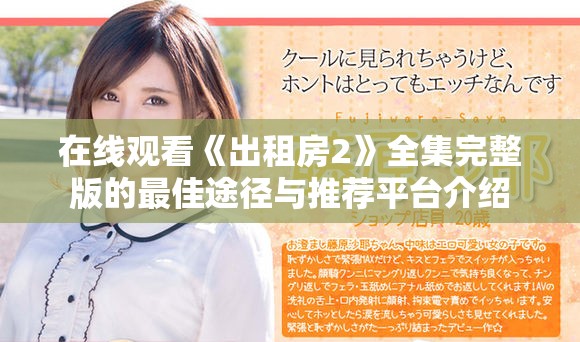 在線觀看《出租房2》全集完整版的最佳途徑與推薦平臺介紹