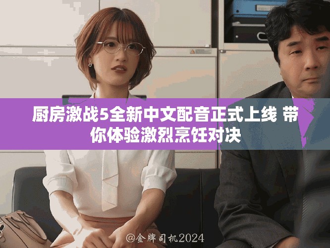 廚房激戰(zhàn)5全新中文配音正式上線 帶你體驗激烈烹飪對決