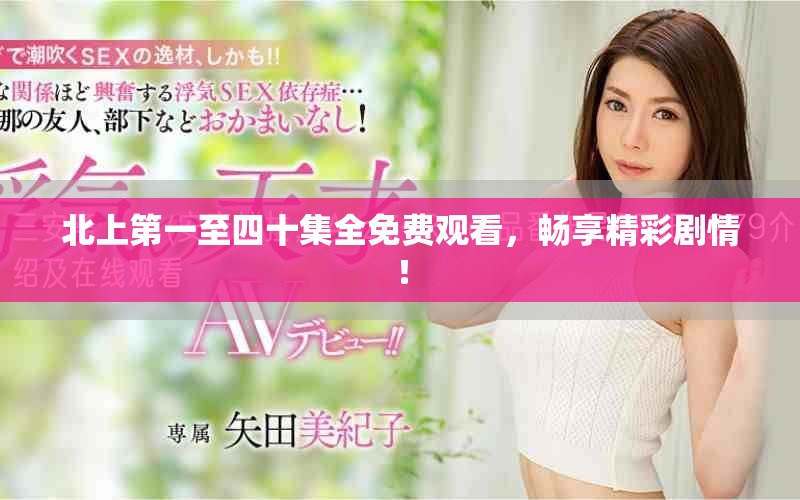 北上第一至四十集全免費(fèi)觀看，暢享精彩劇情！