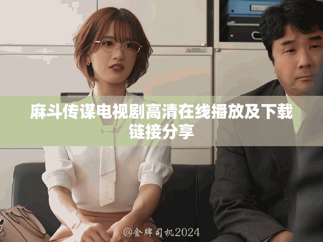 麻斗傳謀電視劇高清在線播放及下載鏈接分享