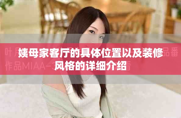 姨母家客廳的具體位置以及裝修風格的詳細介紹