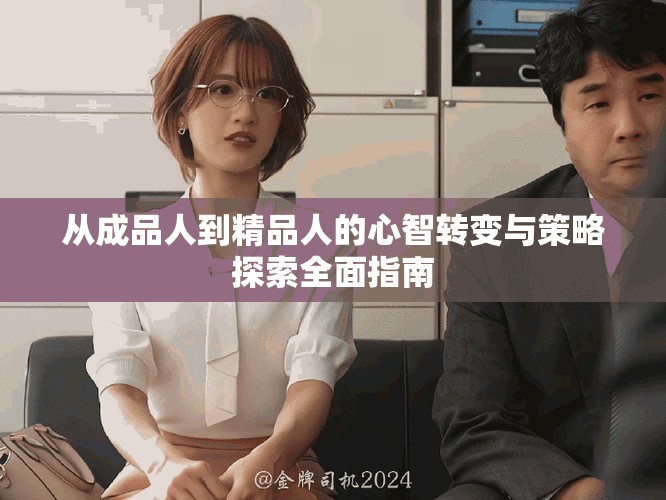 從成品人到精品人的心智轉(zhuǎn)變與策略探索全面指南