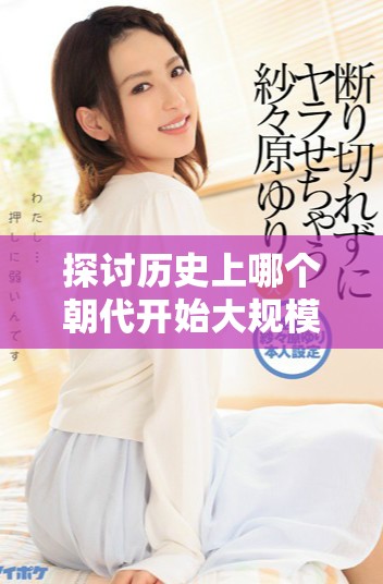探討歷史上哪個(gè)朝代開始大規(guī)模種植香蕉及其影響