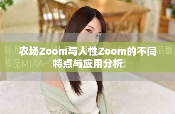 農(nóng)場(chǎng)Zoom與人性Zoom的不同特點(diǎn)與應(yīng)用分析
