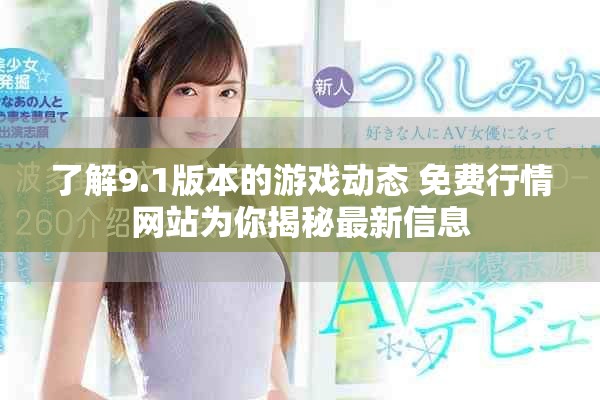 了解9.1版本的游戲動(dòng)態(tài) 免費(fèi)行情網(wǎng)站為你揭秘最新信息