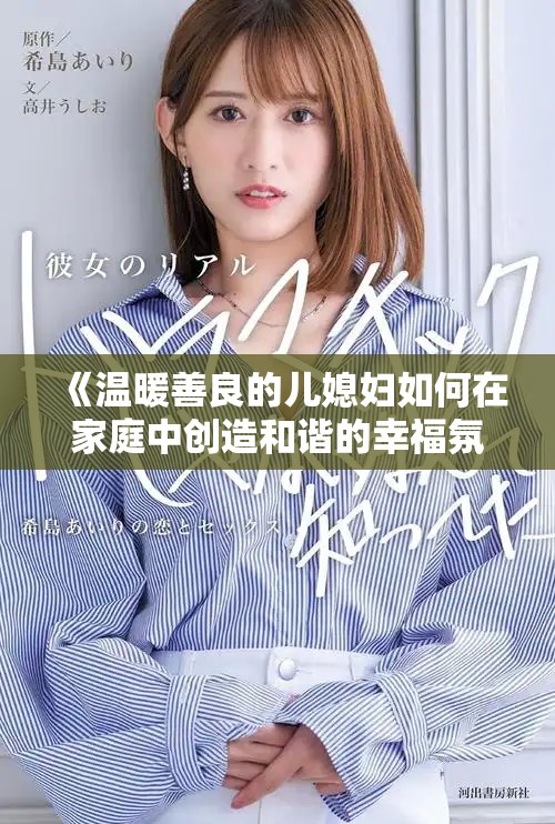 《溫暖善良的兒媳婦如何在家庭中創(chuàng)造和諧的幸福氛圍》
