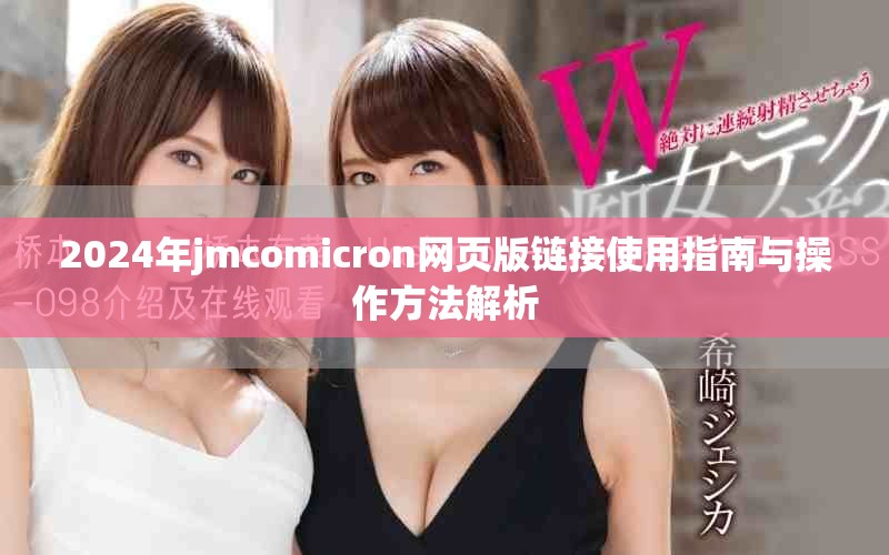2024年jmcomicron網(wǎng)頁版鏈接使用指南與操作方法解析