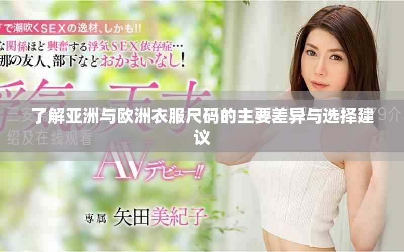 了解亞洲與歐洲衣服尺碼的主要差異與選擇建議