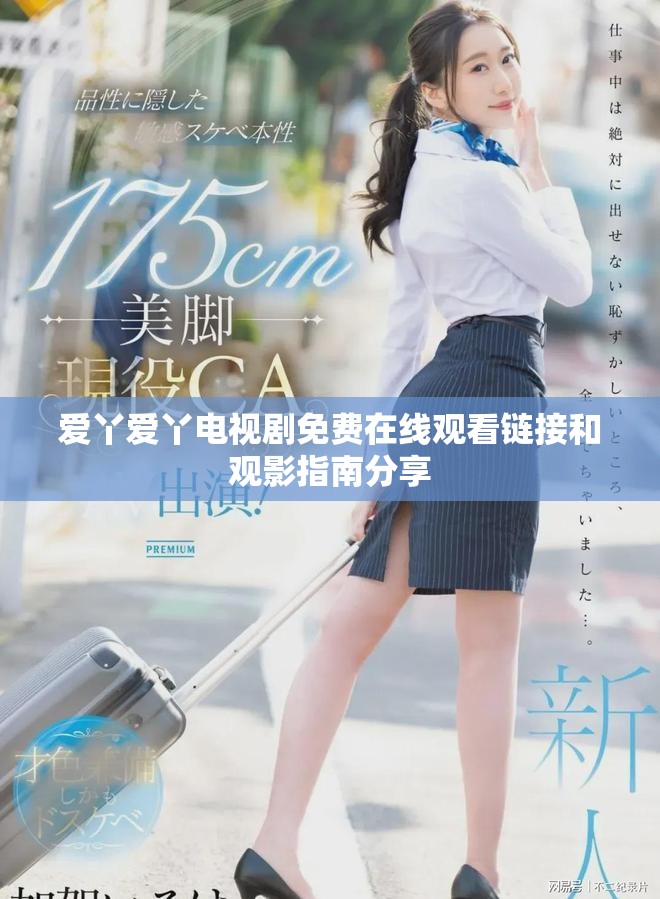 愛(ài)丫愛(ài)丫電視劇免費(fèi)在線觀看鏈接和觀影指南分享