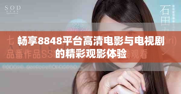 暢享8848平臺(tái)高清電影與電視劇的精彩觀影體驗(yàn)