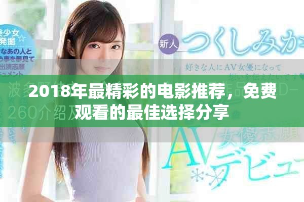 2018年最精彩的電影推薦，免費(fèi)觀看的最佳選擇分享