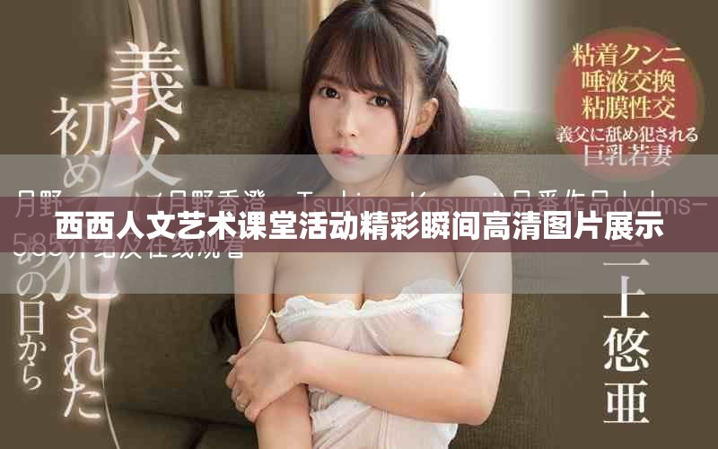 西西人文藝術(shù)課堂活動精彩瞬間高清圖片展示