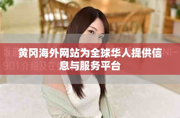 黃岡海外網(wǎng)站為全球華人提供信息與服務(wù)平臺(tái)