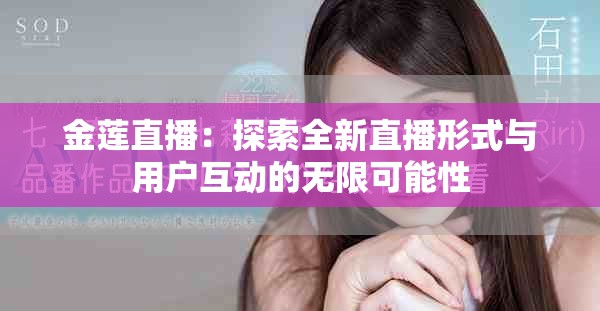 金蓮直播：探索全新直播形式與用戶互動的無限可能性