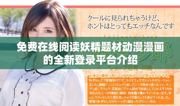免費在線閱讀妖精題材動漫漫畫的全新登錄平臺介紹