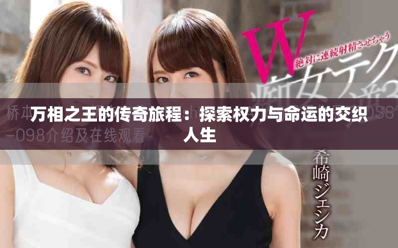 萬相之王的傳奇旅程：探索權力與命運的交織人生